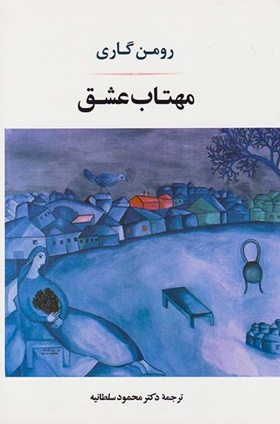 مهتاب عشق