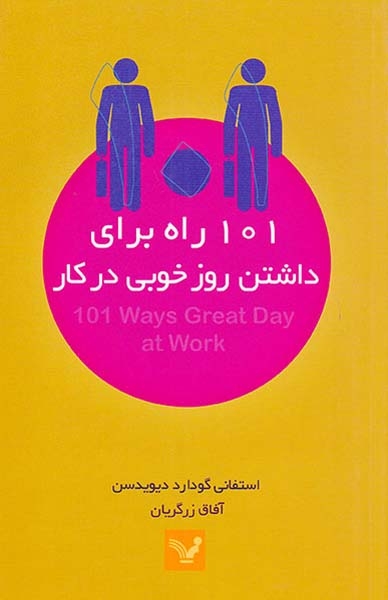 101راه برای داشتن روز خوبی در کار