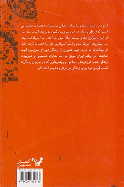 نیرنگ فرزندان غرب(کتابسرای تندیس)حمیدپور
