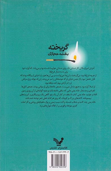گریخته(کتابسرای تندیس)حجازی