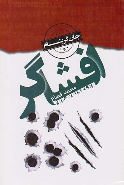 افشاگر