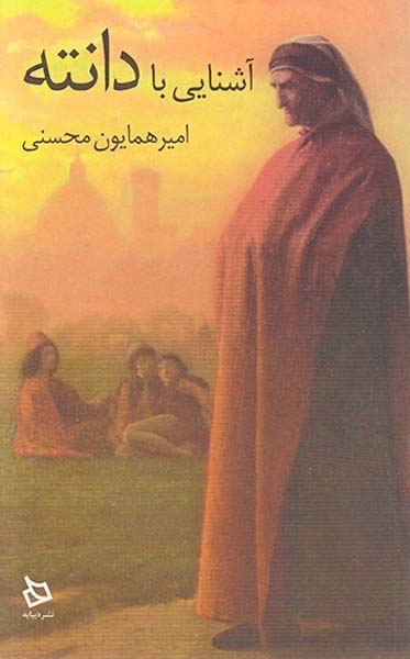 آشنایی با دانته