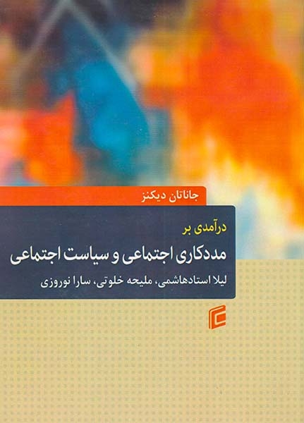 درآمدی بر مددکاری اجتماعی و سیاست اجتماعی(جامعه شناسان)
