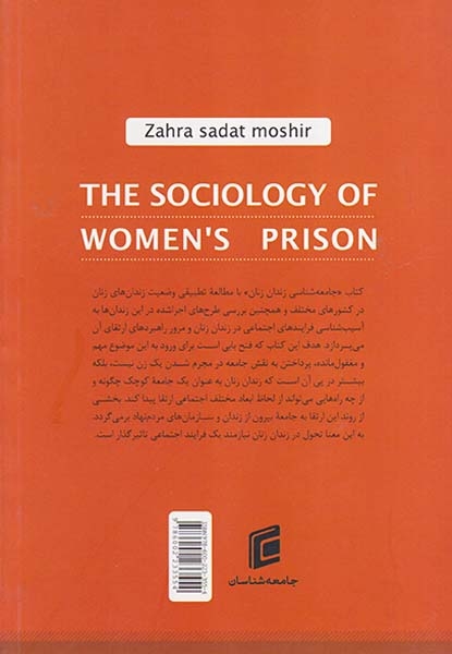 جامعه شناسی زندان زنان