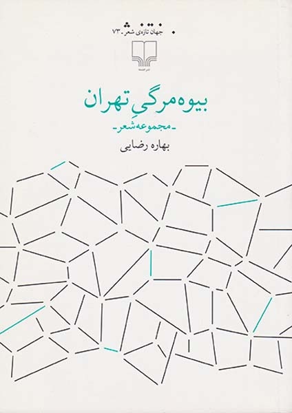 بیوه مرگی تهران(چشمه)رضایی