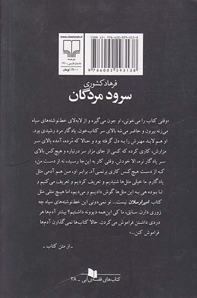 سرود مردگان