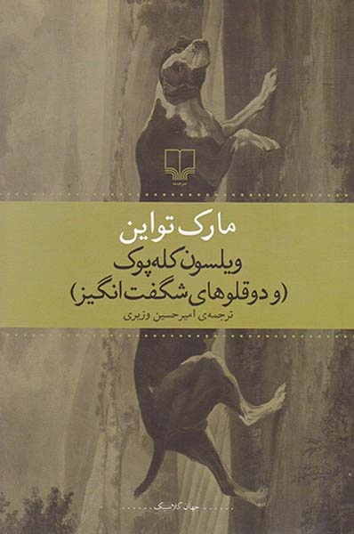 ویلسون کله پوک و دوقلوهای شگفت انگیز(چشمه)وزیری