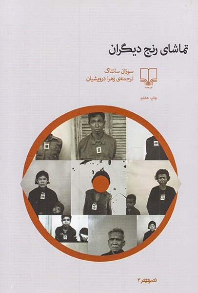 تماشای رنج دیگران