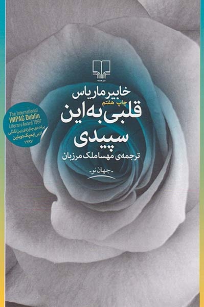 قلبی به این سپیدی(چشمه)ملک مرزبان