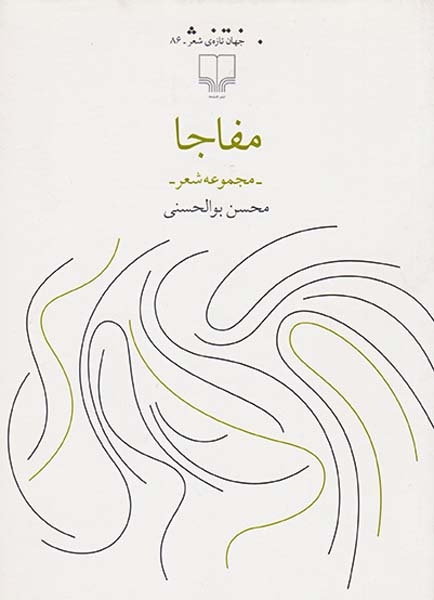 مفاجا