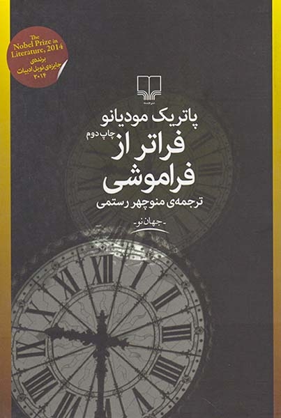 فراتر از فراموشی