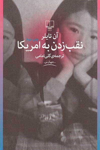 نقب زدن به امریکا(چشمه)امامی