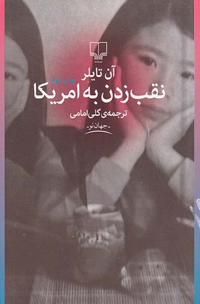 نقب زدن به امریکا(چشمه)امامی