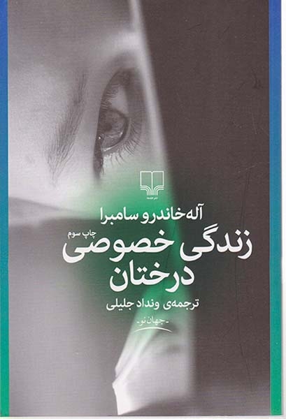زندگی خصوصی درختان