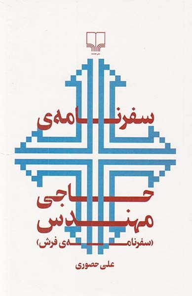 سفرنامه ی حاجی مهندس