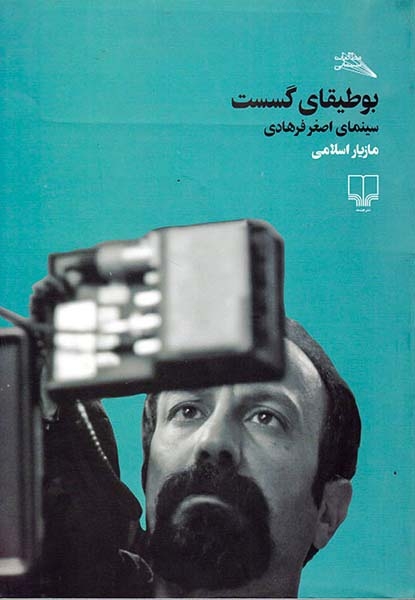 بوطیقای گسست سینمای اصغر فرهادی