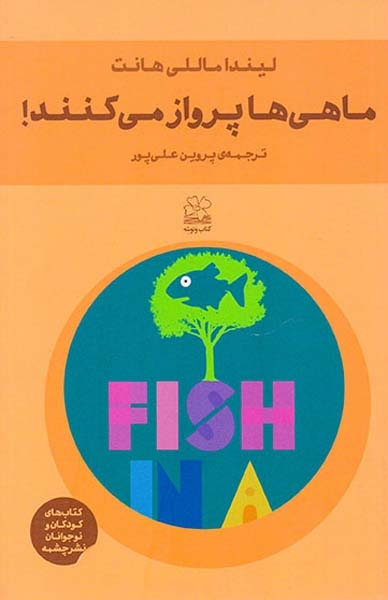 ماهی ها پرواز می کنند