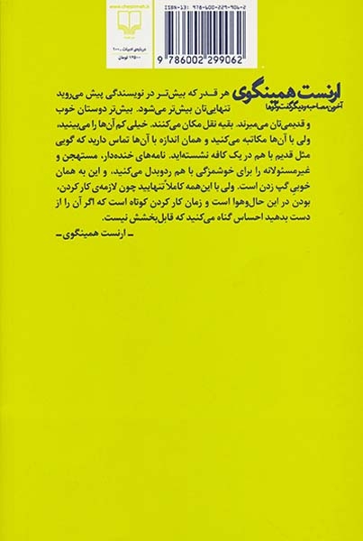 ارنست همینگوی آخرین مصاحبه و دیگر گفت و گوها