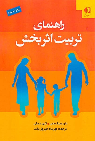 راهنمای تربیت اثربخش(دانژه)فیروزبخت