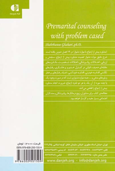 مشاوره ی پیش از ازدواج با موارد دشوار(دانژه)قهاری
