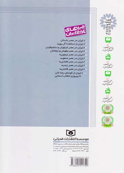 چراهای تاریخ ایران3(ایران در عصر غزنویان و سلجوقیان)قدیانی