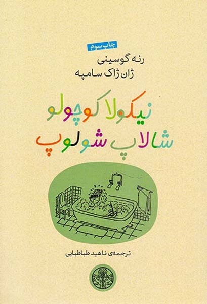 نیکولا کوچولو شالاپ شلوپ