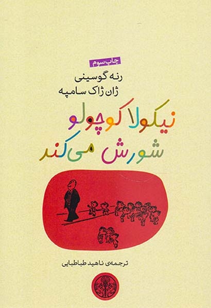 نیکولا کوچولو شورش می کند