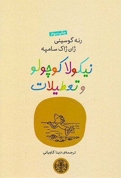 نیکولا کوچولو و تعطیلات