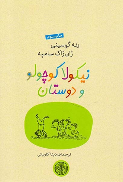 نیکولا کوچولو و دوستان