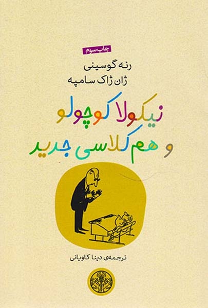 نیکولا کوچولو و هم کلاسی جدید