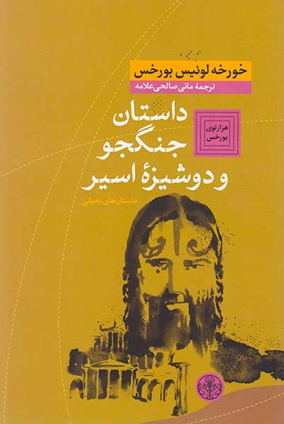 داستان جنگجو و دوشیزه اسیر(کتاب پارسه)علامه
