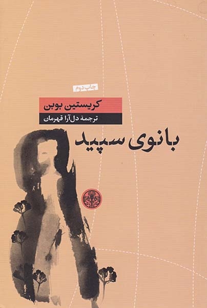 بانوی سپید