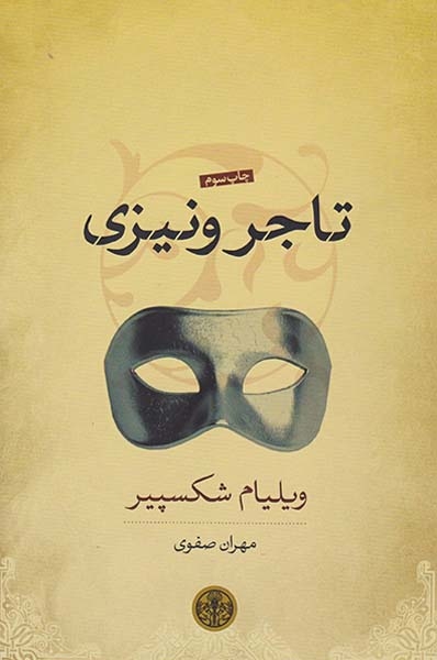 تاجر ونیزی(کتاب پارسه)صفوی