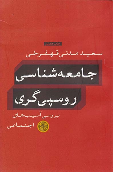 جامعه شناسی روسپی گری(بررسی آسیب های اجتماعی)کتاب پارسه