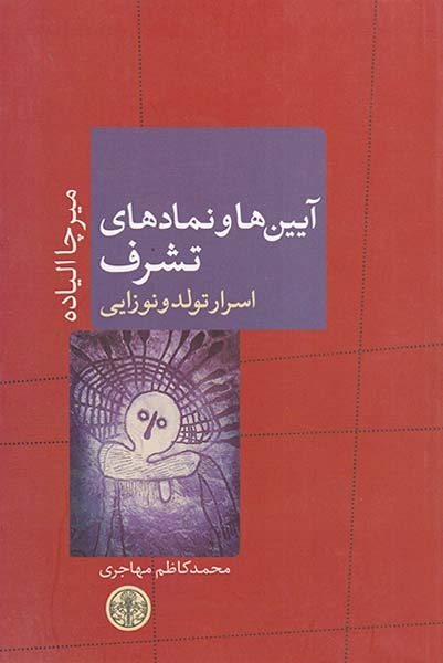 آیین ها و نمادها تشرف(اسرار تولد و نوزایی)کتاب پارسه