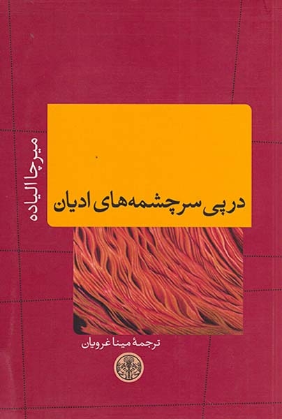 در پی سرچشمه های ادیان(کتاب پارسه)غرویان