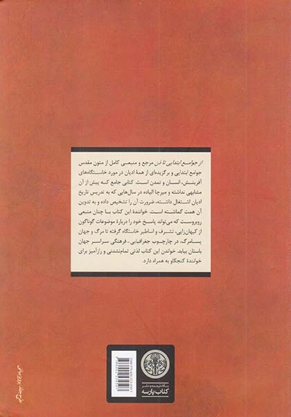 از جوامع ابتدایی تا ذن (منبعی موضوعی در تاریخ ادیان)