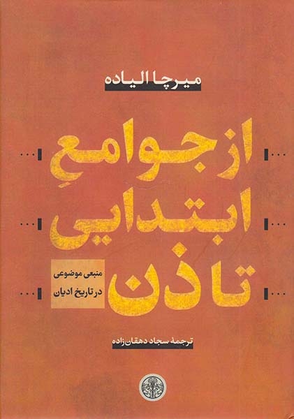 از جوامع ابتدایی تا ذن (منبعی موضوعی در تاریخ ادیان)