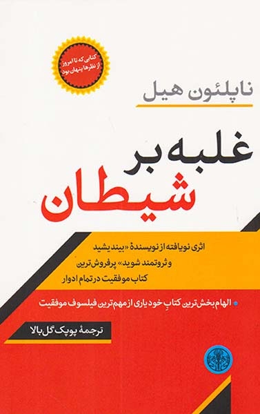 غلبه بر شیطان