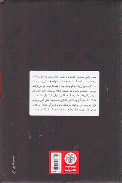 گشتاپو(کتاب پارسه)سیدحسینی