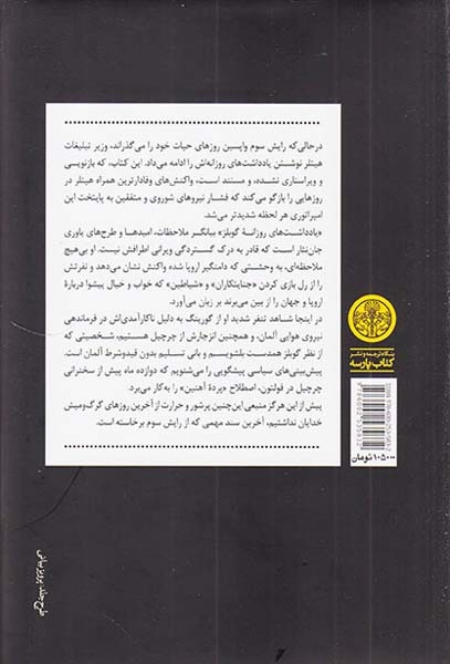 آخرین روزها(یادداشت های روزانه گوبلز)کتاب پارسه