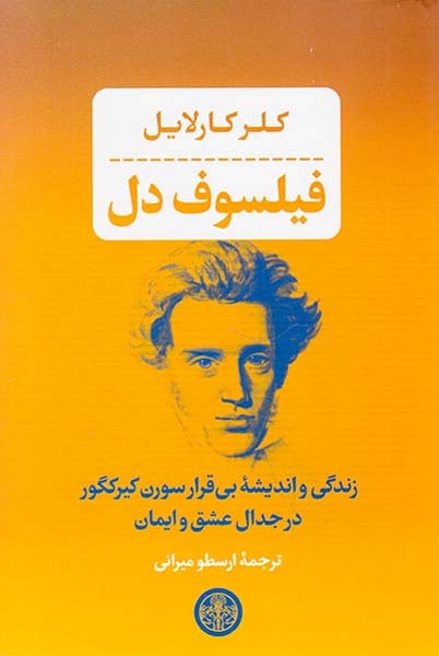 فیلسوف دل(زندگی و اندیشه بی قرار سورن کیرکگور در جدال عشق و ایمان)؟کتاب پارسه
