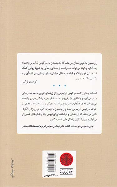 چگونه مانند یک امپراتور فکر کنیم - فسفه رواقی مارکوس اورلیوس