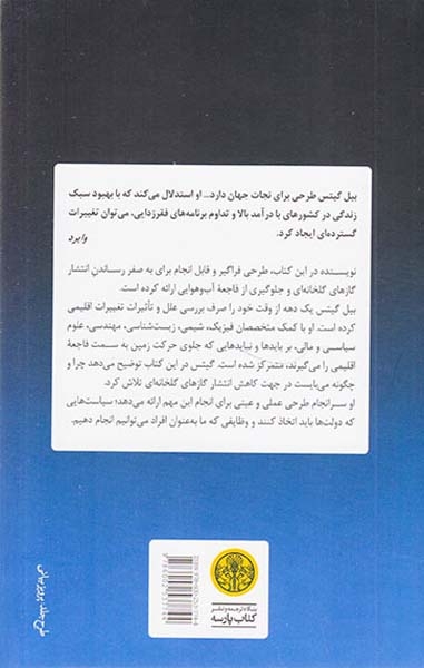 تغییرات اقلیمی و آینده بشر