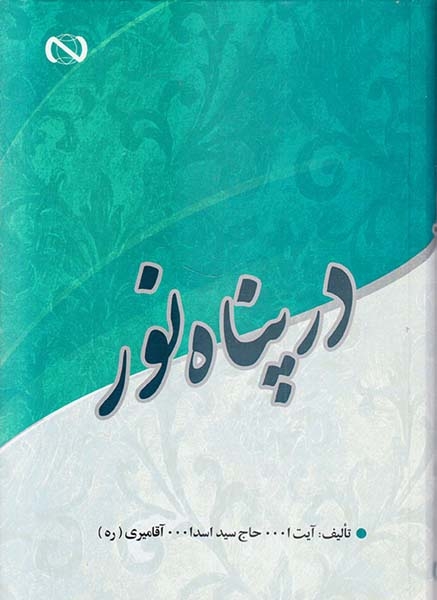 در پناه نور