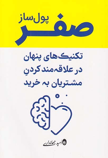 صفر پول ساز(تکنیک های پنهان در علاقه مند کردن مشتریان به خرید)