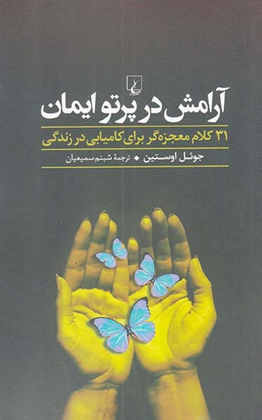 آرامش در پرتو ایمان(31کلام معجزه گر برای کامیابی در زندگی)ققنوس