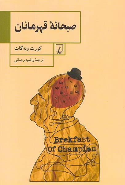 صبحانه قهرمانان