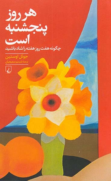 هر روز پنجشنبه است(ققنوس)سمیعیان