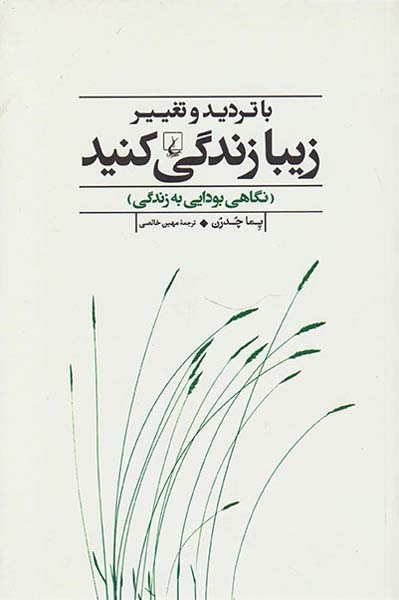 با تردید و تغییر زیبا زندگی کنید(نگاهی بودایی به زندگی)ققنوس